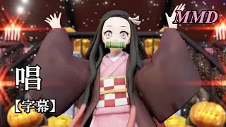 【MMD鬼滅の刃】竈門禰󠄀豆子で唱【字幕】