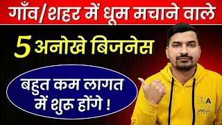 Top 5 Low Investment Business in India | Kam Paise Me Business Kaise Kare | Best Business Ideas 2026