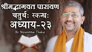 0423 || ShrimadBhagwat Mool Parayana || श्रीमद्भागवत मूल पारायण @ShyambhaiYThakar