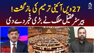 27th Constitutional Amendment | Barrister Aqeel Malik&rsquo;s Big Revelation | Political Change Ahead?