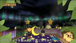【＃ディンカム】スカイフェスを思いっきり楽しんでみた！