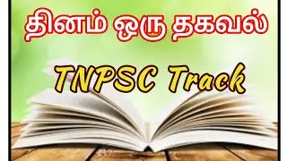 தினம் ஒரு தகவல் / July-01/ TNPSC Track.