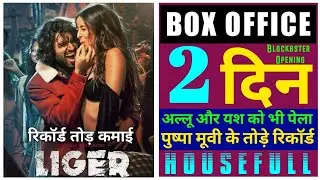 Liger Box Office Collection, Liger 1st Day Collection, Liger Advance Booking, Liger Movie Review