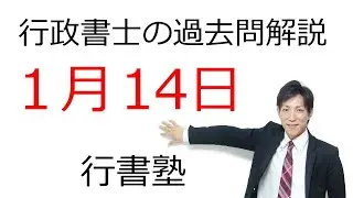 【行政書士 過去問3問】1月14日版｜毎日3問で合格力アップ！短期合格を目指す方へ【行書塾小野】