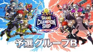 【フェスバ+】予選グループB ダイジェスト映像【公式大会】