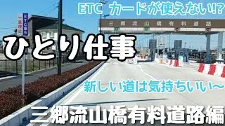 【ひとり仕事】三郷流山橋有料道路編
