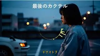 🌴【激アツ】80年代シティポップ12曲ランダム・セレクト！最高の夜を一緒に過ごそう #シティポップ名曲