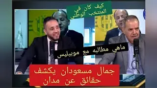 أسمع جمال مسعودان يكشف حقائق عن مدان و ماهي مطالبه مع موبيليس