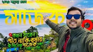 বছরের কোন সময়ে সাজেক যাবেন? | দুই দিনের সাজেক ভ্রমণ | Sajek Tour Guideline 2024