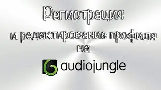AudioJungle.net - регистрация и редактирование профиля (часть 1)