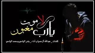 شيله _ يارب لاموت مغبون كلمات _ عبدالله آل صواب آداء _ بندر اليامي ومحمد اليامي
