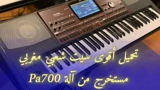 #جديد#music#2025 سيت شعبي حقيقي Set chaabi#maroc ORG #دبي#challenge#tendance#trending#studio#korg