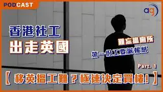 香港社工也移英【英國搵工難？極速決定買樓】Part.1