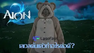 Aion 2 - เลเวลตันแล้วทำอะไรต่อดี