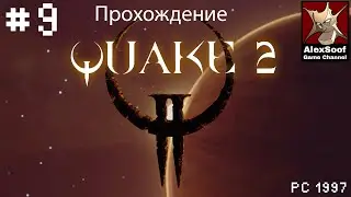 quake 2 (PC 1997) Места бурения #9