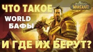 WORLD BUFF ГАЙД | World of Warcraft: Classic