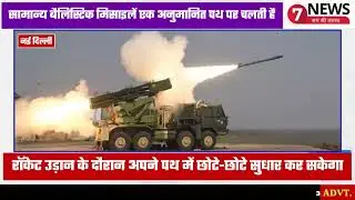DRDO का सुपर-रॉकेट पिनाका Mk-4 | 300 KM Deep Strike क्षमता Indian Army Update #PinakaMk4 #DRDO #news