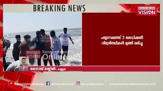 പയ്യാമ്പലത്ത് വൻ ദുരന്തം. മൂന്ന് മെഡിക്കൽ വിദ്യാർത്ഥികൾ മരിച്ചു.
