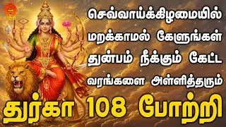 செவ்வாய்கிழமையில் கேளுங்கள் கேட்ட வரங்களை அள்ளித்தரும் துர்கா தேவி 108 போற்றி | Bhakthi Yathirai