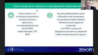 Почему к субсидиарной ответственности чаще всего привлекают генерального директора, основания для пр