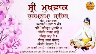 Hukamnama Gurdwara Shaheed Baba Deep Singh Ji, Ludhiana | Tuesday | 20.01.2026 | Gur Ki Bani