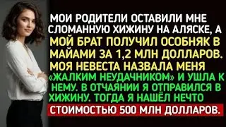 МОИ РОДИТЕЛИ ОСТАВИЛИ МНЕ РАЗВАЛЕННУЮ  МОЙ БРАТ ПОЛУЧИЛ ОСОБНЯК В МАЙАМИ ЗА $1,2 МЛН МОЯ НЕВЕСТА