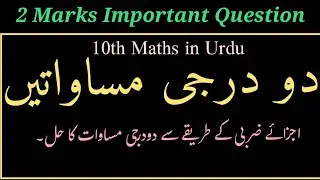 Quadratic Equations in Urdu, دو درجی مساوات کےاجزائے ضربِ