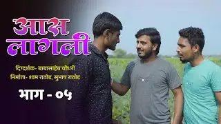 आस लागली भाग 05 | Aas Lagali Episode -05 | Marathi Webseries | S Production | Jhumbuchuku baba