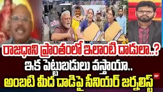 రాజధాని ప్రాంతంలో ఇలాంటి దాడులా..? | Masthan Rao About Ambati rAmbabu Episode | 99Tv