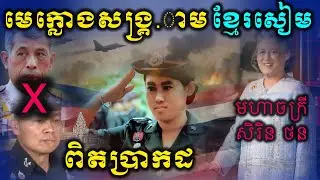 មហាចក្រីសិរិនថនជាមេក្លោងនៅពីក្រោយសង្គ្រ.ាមកម្ពុជាថៃពិតប្រាកដ 
