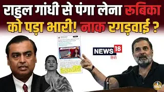 Rahul Gandhi ने Adani के बाद Ambani चैनल से लिया बदला ! अगला नंबर Anjana का ? 