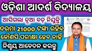 OAV Nimina Aska Recruitment 2025 | Warden, Chowkidar, Cook | Girls Hostel Jobs Ganjam | Odia JobWaLa