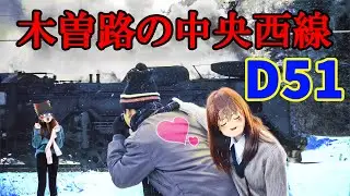 木曽路の中央西線D51～Steam in the Kiso Mountains &ndash; D51 on the Chuo West Line