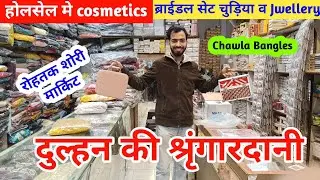 होलसेल में Cosmetics 💅💄 items ब्राईडल सेट चुड़ियां व jwellery | दुल्हन की श्रृंगारदानी #rohtakmarket