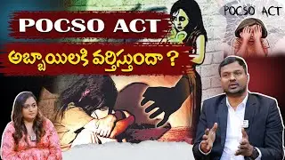 POCSO Act అబ్బాయిలకి  వర్తిస్తుందా || Does Pocso Act Valid for Boys || Advocate Ramesh Pittla