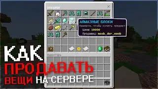 Как Продавать Вещи на Сервере в Minecraft PE 1.1.5, 1.16.0.60