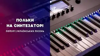 Секрети гри Польок на Синтезаторі YAMAHA! Попурі українських шедеврів