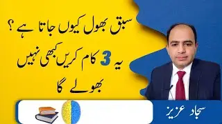 Best Study tips for Students   Urdu/ Hindi   | Sajjad Aziz|