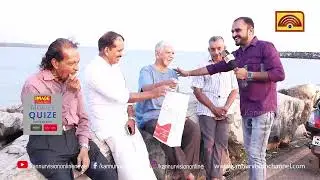 MOBILE QUIZ| ആയിക്കരയിൽ ആവേശം. സമ്മാനം നേടാൻ പ്രായം തടസ്സമേ അല്ല.| EP 04