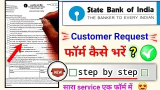 sbi customer request form kaise bharen? sbi application form Fill up 2023