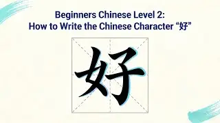 Beginners Chinese Level 2: How to Write the Chinese Character &ldquo;好&rdquo;