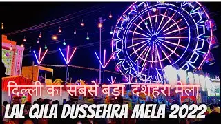 Lal qila mela 2022 | lal qila Ram leela |dusshera mele 2022 | Red Fort mela 2022 dehi | #trending