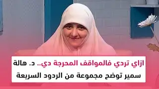 ازاي تردي فالمواقف المحرجة دي.. د. هالة سمير توضح مجموعة من الردود السريعة