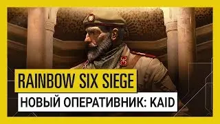 Tom Clancy&rsquo;s Rainbow Six Осада &mdash; Wind Bastion: оперативник Kaid