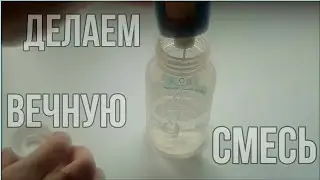 Как сделать вечную смесь для кукол Reborn и Baby Born/кормление Беби Бона и Реборна