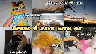 دوزو معايا يومان من حياتي 🤗❤ شهيوات/ روتيني صباحي / خرجت نتقدا 🛒🥛