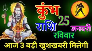 कुंभ राशि 16 जनवरी 2026 | आज 3 बहुत बड़ी खुशखबरी मिलेगी|| हर हर महादेव||#kumbhrashi