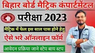 Bihar Board 10th Compartmental Exam 2023 |BSEB 10th Compartmental Exam form Kaise Bhare |Umesh Talks