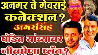 Gevrai | Pawar - Pandit वाद पुन्हा भडकला !नेमक नातं काय?Amarsinh Pandit Vijaysinh Pandit Rajan Patil