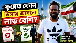 কুয়েতে আসার আগে জানুন | কোন ভিসায় সবচেয়ে লাভবান হবেন | Kuwait Visa 